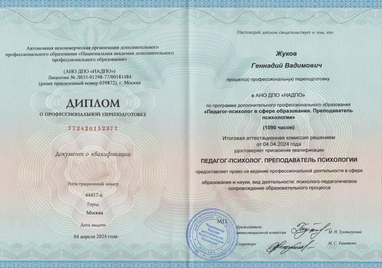 Диплом Геннадия Жукова: Педагогическая психология, 2024