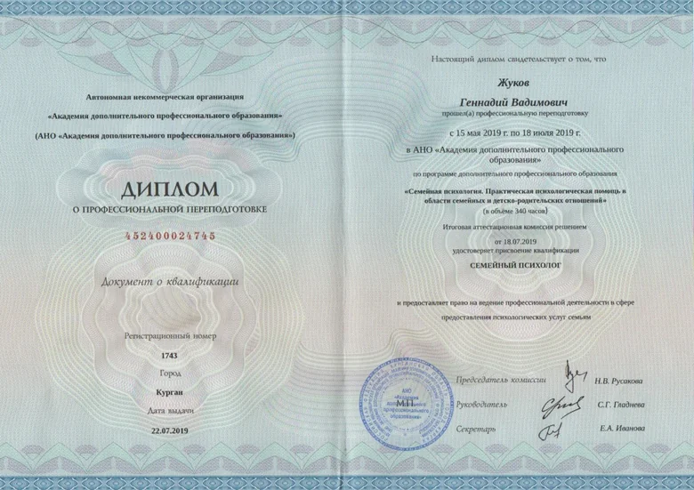 Диплом Геннадия Жукова: Семейная психология, 2019