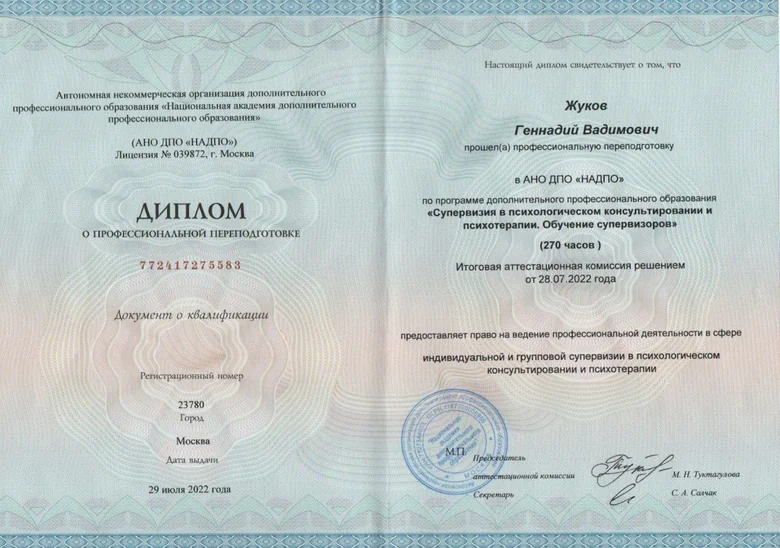 Диплом Геннадия Жукова: Супервизия, 2022