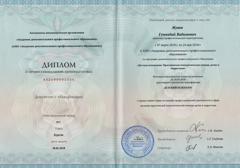 Диплом Геннадия Жукова: Детская психология, 2018