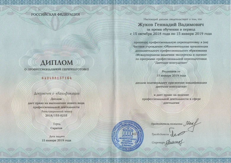 Диплом Геннадия Жукова: Диетолог-консультант, 2019